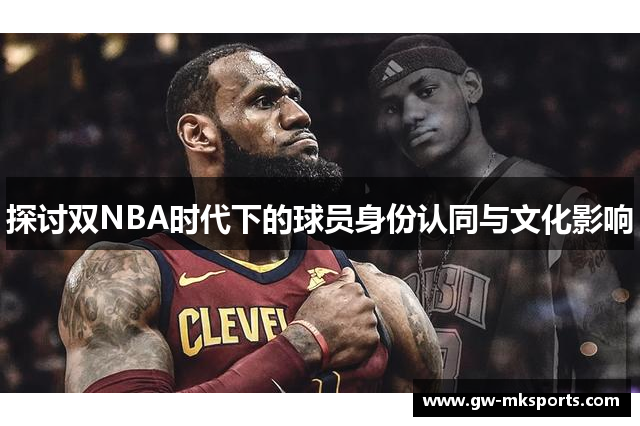 探讨双NBA时代下的球员身份认同与文化影响